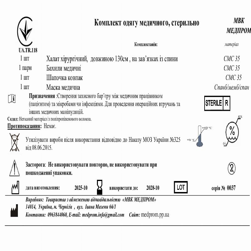 Комплект одягу медичного, стерильно МВК МЕДПРОМ